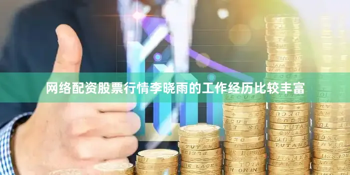 网络配资股票行情李晓雨的工作经历比较丰富