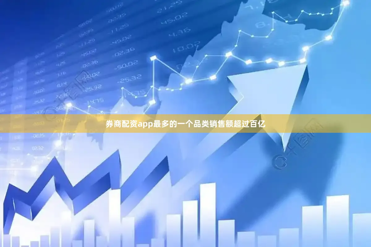 券商配资app最多的一个品类销售额超过百亿