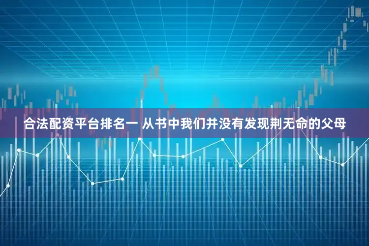 合法配资平台排名一 从书中我们并没有发现荆无命的父母