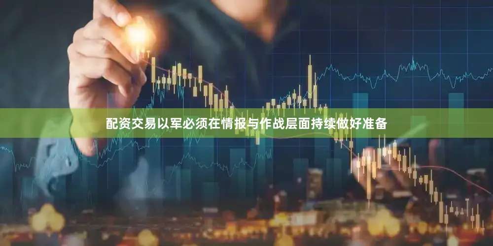 配资交易以军必须在情报与作战层面持续做好准备