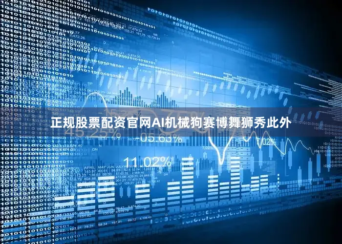 正规股票配资官网AI机械狗赛博舞狮秀此外