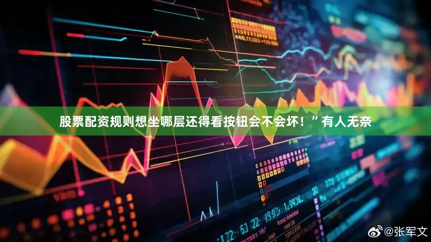 股票配资规则想坐哪层还得看按钮会不会坏！”有人无奈