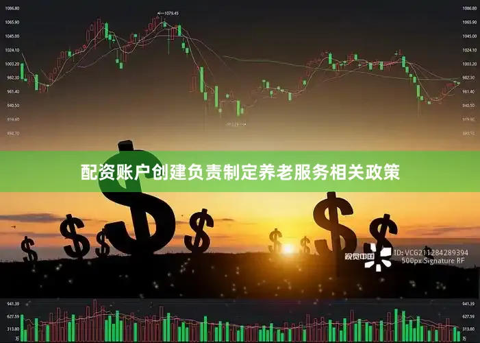 配资账户创建负责制定养老服务相关政策