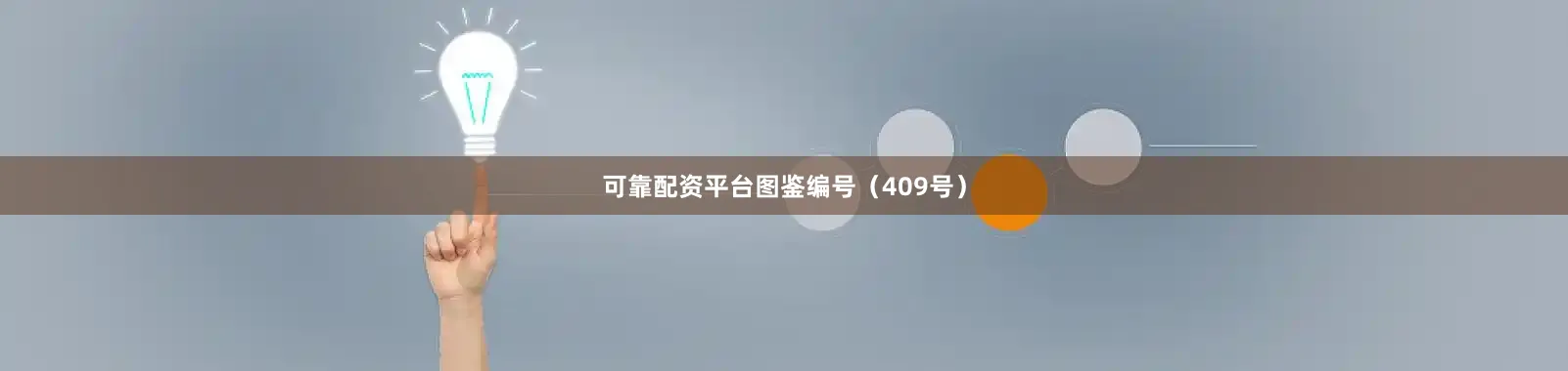 可靠配资平台图鉴编号（409号）