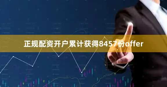 正规配资开户累计获得8457份offer