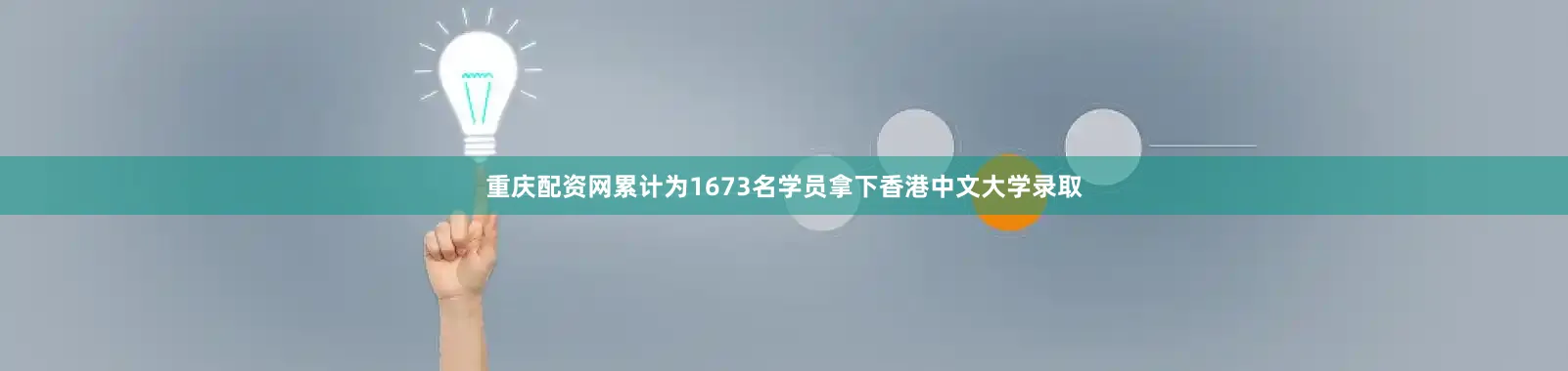 重庆配资网累计为1673名学员拿下香港中文大学录取