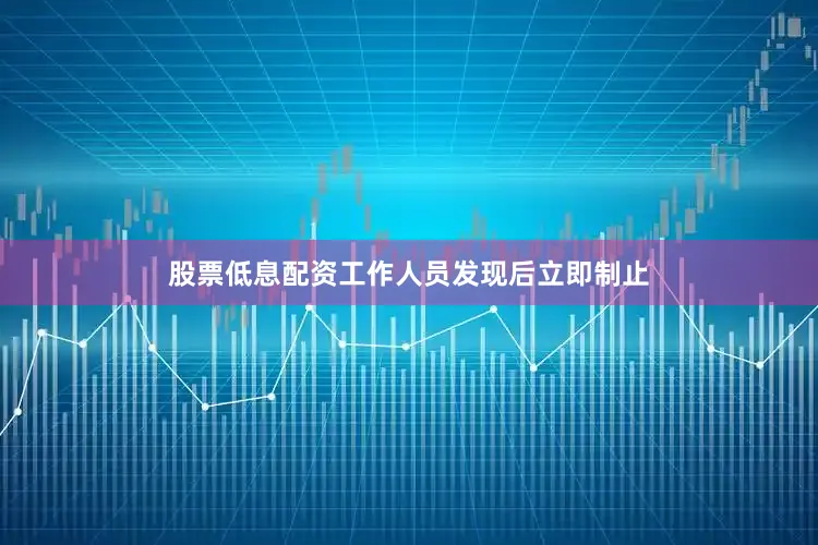 股票低息配资工作人员发现后立即制止
