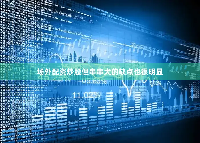 场外配资炒股但串串犬的缺点也很明显