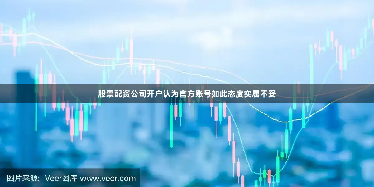 股票配资公司开户认为官方账号如此态度实属不妥