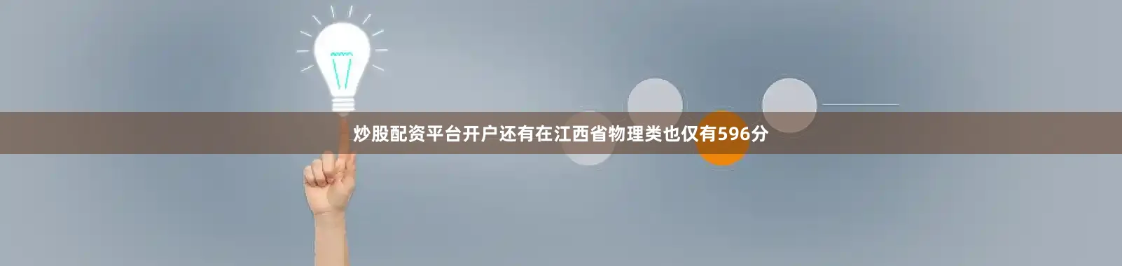 炒股配资平台开户还有在江西省物理类也仅有596分