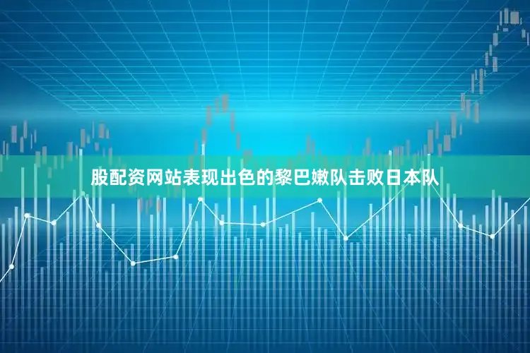 股配资网站表现出色的黎巴嫩队击败日本队