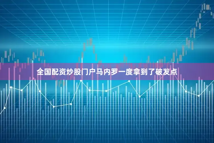全国配资炒股门户马内罗一度拿到了破发点